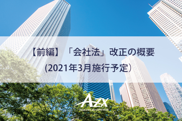 前編】「会社法」改正の概要（2021年3月施行予定） | AZXブログ | AZX